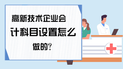 高新技術(shù)企業(yè)會(huì)計(jì)科目設(shè)置要點(diǎn) 技術(shù)開(kāi)發(fā)與技術(shù)轉(zhuǎn)讓的專(zhuān)項(xiàng)處理