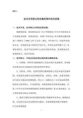 技術(shù)合同登記優(yōu)惠政策與技術(shù)開(kāi)發(fā)轉(zhuǎn)讓政策全解析