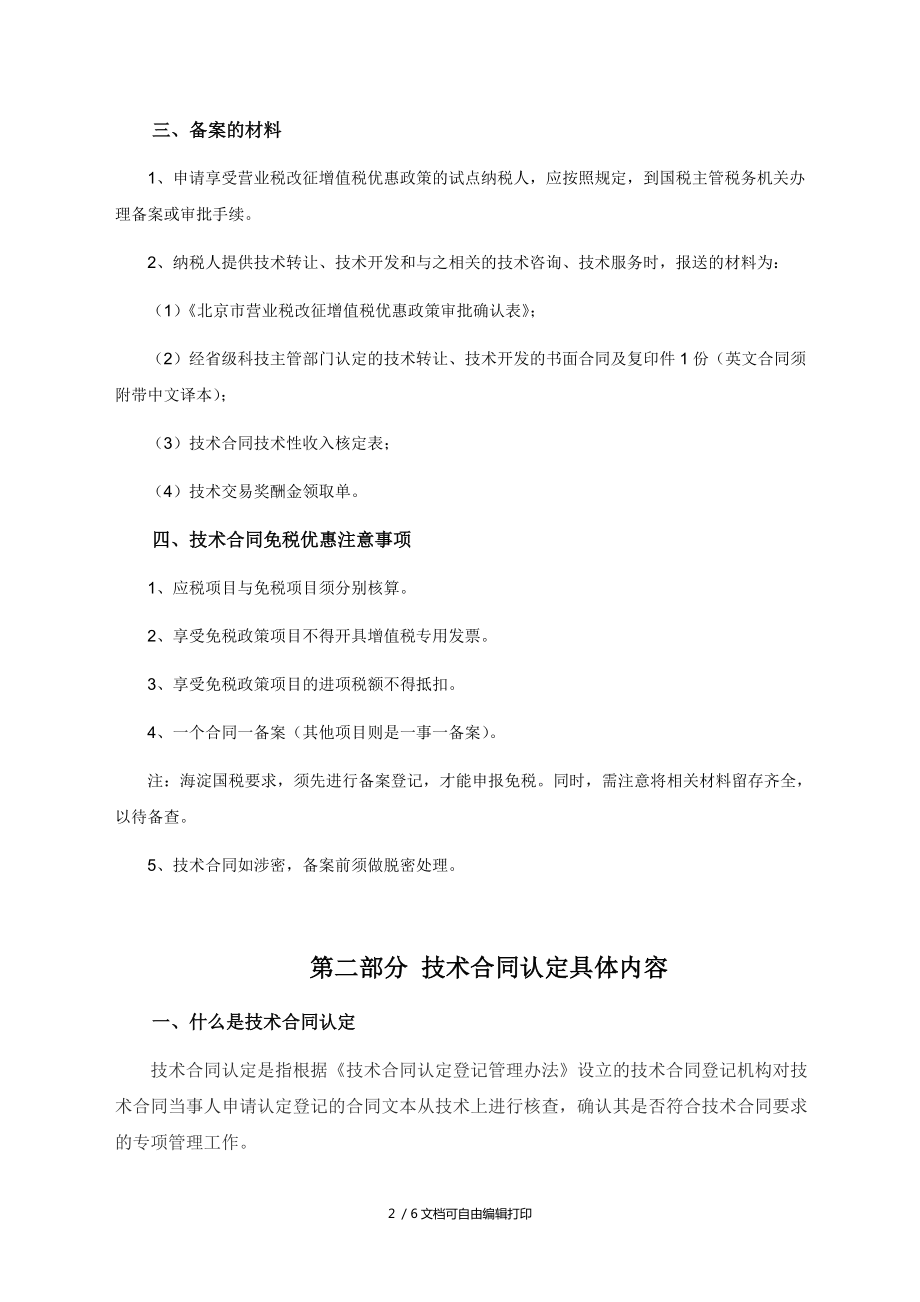 技術(shù)合同認(rèn)定與相關(guān)優(yōu)惠政策 聚焦技術(shù)開(kāi)發(fā)與技術(shù)轉(zhuǎn)讓