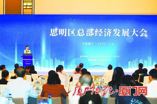 廈門思明區(qū)召開總部經(jīng)濟(jì)發(fā)展大會 攜手企業(yè)再創(chuàng)新輝煌